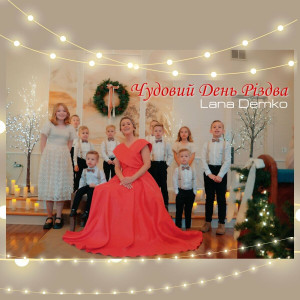 Lana Demko - Чудовий День Різдва (2022)