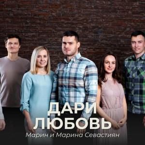 Марин и Марина Севастиян - Дари Любовь (2023)