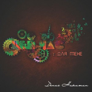 Денис Никитин - Цей Час Для Мене (2020)