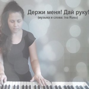 Ina Rusu - Держи Меня! Дай Руку!