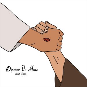 Alina Donica - Держит Он Меня