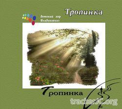 Детский хор ТРОПИНКАг. Владикавказ - Тропинка(2015)