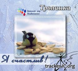 Детский хор ТРОПИНКАг. Владикавказ - Я счастлив(2015)