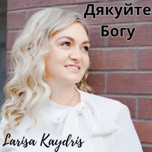 Larisa Kaydris - Дякуйте Богу