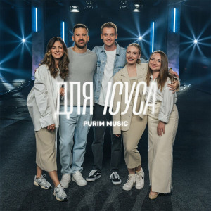 Purim Music - Для Ісуса (2024)