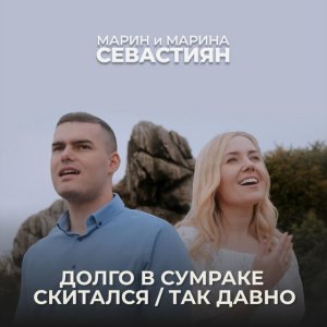 Марин и Марина Севастиян - Долго В Сумраке Скитался / Так Давно