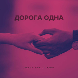 GRACE FAMILY BAND - Дорога Одна (2022)
