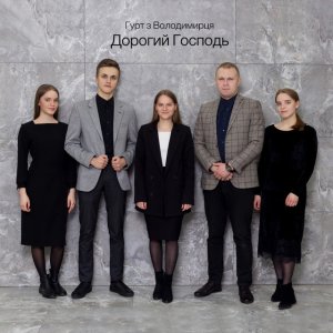 Гурт З Володимирця - Дорогий Господь