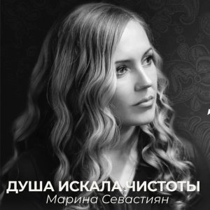 Марин и Марина Севастиян - Душа Искала Чистоты