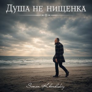 Simon Khorolskiy - Душа Не Нищенка