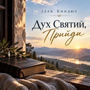 Ilie Bândiul - Дух Святий, Прийди