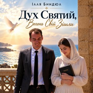 Ilie Bândiul - Дух Святий, Вогонь Свій Зішли