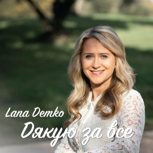 Lana Demko - Дякую За Все (2024)