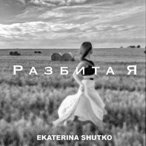 Ekaterina Shutko - Разбита Я (2021)