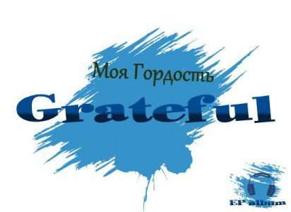 EP Album G†Full - Моя Гордость (2018)