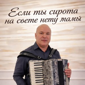 Vadim Pomotaru - Если Ты Сирота На Свете Нету Мамы