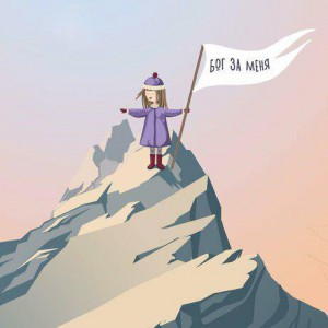 Evangeliсta - Бог За Меня (2020)