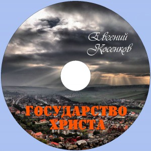 Евгений Косенков - Государство Христа (2009)