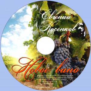 Евгений Косенков - Новое вино (2013)