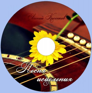 Евгений Косенков - Песня исцеления (2017)