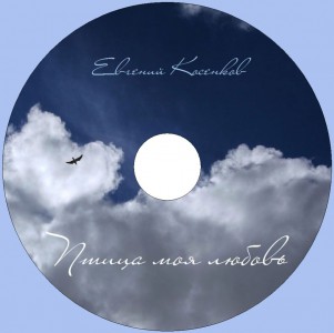 Евгений Косенков - Птица моя Любовь (2011)