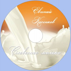 Евгений Косенков - Словесное молоко (2009)