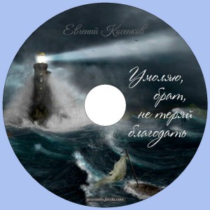 Евгений Косенков - Умоляю брат не теряй благодать (2017)