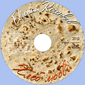 Евгений Косенков - Хлеб Любви (2010)