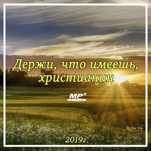 Федоров Денис - Держи что имеешь христианин (2019)