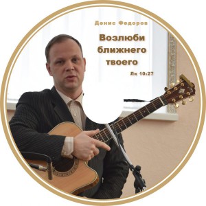 Федоров Денис - Возлюби ближнего твоего