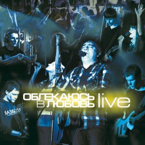 Галим Хусаинов - Облекаюсь в любовь (Live) (2017)