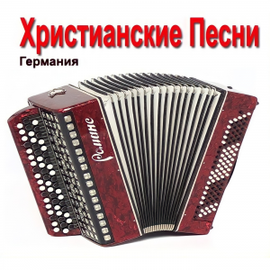Германия - Христианские Песни