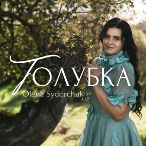 Olena Sydorchuk - Голубка