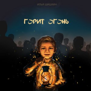 Илья Шишкин - Горит Огонь
