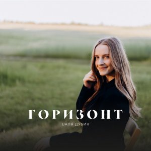 Валя Дубик - Горизонт