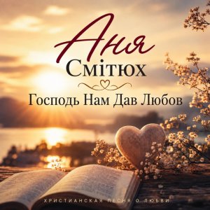 Аня Смітюх - Господь Нам Дав Любов