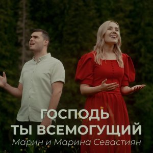 Марин и Марина Севастиян - Господь Ты Всемогущий