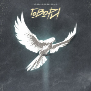 Слово Жизни Music - Говори (2022)