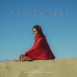 GRACE FAMILY BAND - Услышь меня (2022)