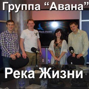 Группа Авана - Река Жизни (2006)