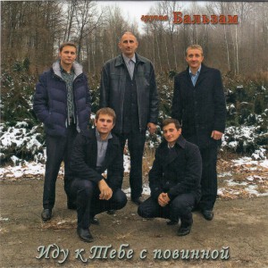 Группа Бальзам - Иду К Тебе С Повинной
