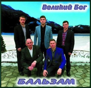 Группа Бальзам - Великий Бог (2018)