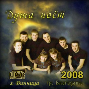 Группа Благодать - Душа Поёт (2008)