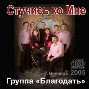 Группа Благодать - Стучись Ко Мне (2005)