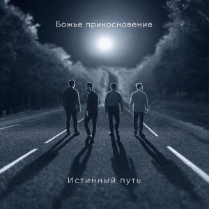 Группа Божье Прикосновение - Истинный Путь (2016)