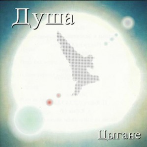 группа Цыгане - Душа