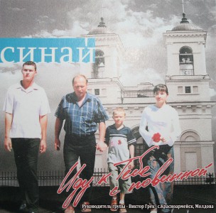 Группа СИНАЙ - Иду К Тебе С Повинной