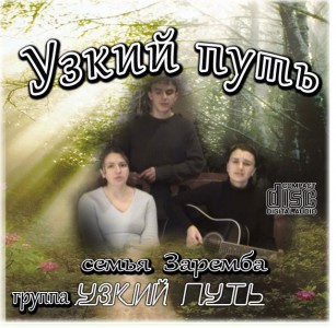 группа Узкий путь - Узкий путь