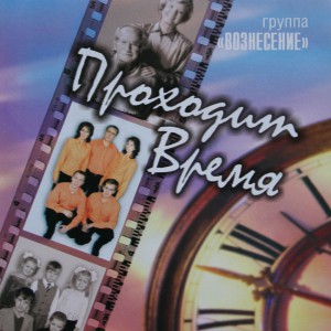 Группа Вознесение - Проходит Время