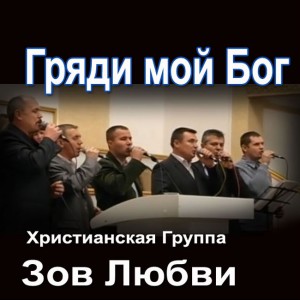 Группа Зов Любви - Гряди Мой Бог